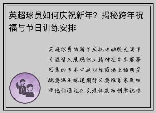 英超球员如何庆祝新年？揭秘跨年祝福与节日训练安排